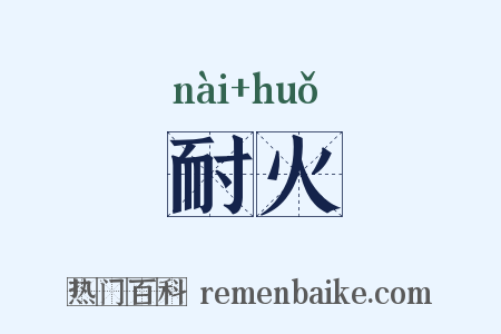 耐火是什么意思的图片